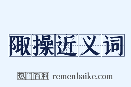 陬操近义词是什么意思的图片